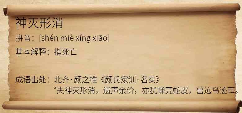 神灭形消