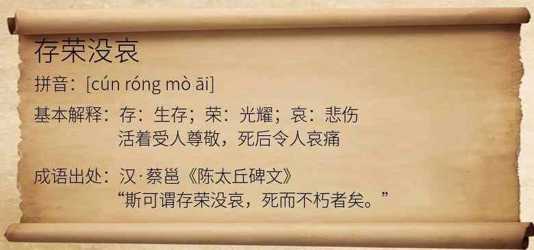 存荣没哀