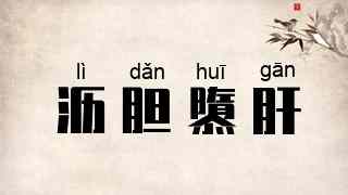 沥胆隳肝