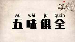 五味俱全