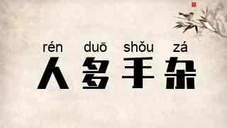 人多手杂