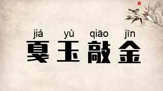 戛玉敲金