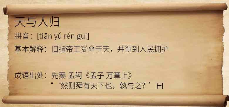 天与人归