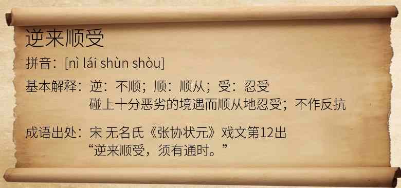逆来顺受