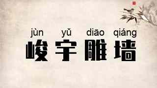 峻宇雕墙