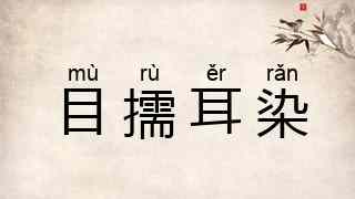 目擩耳染