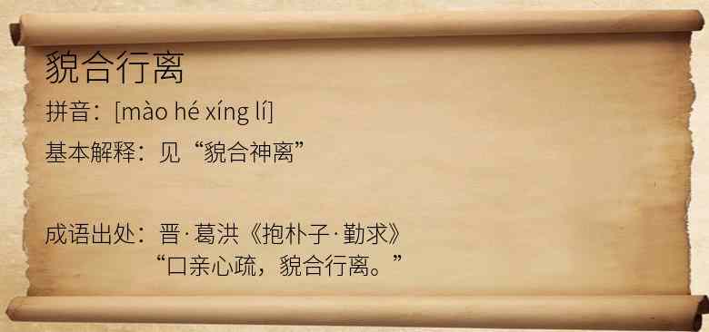 貌合行离