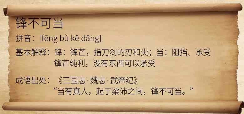 锋不可当