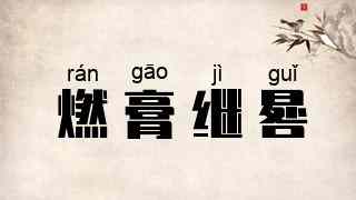 燃膏继晷