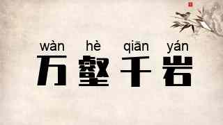 万壑千岩
