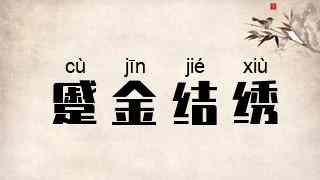 蹙金结绣