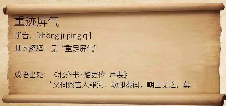 重迹屏气