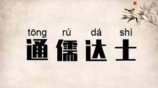 通儒达士