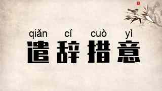 遣辞措意