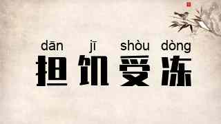 担饥受冻