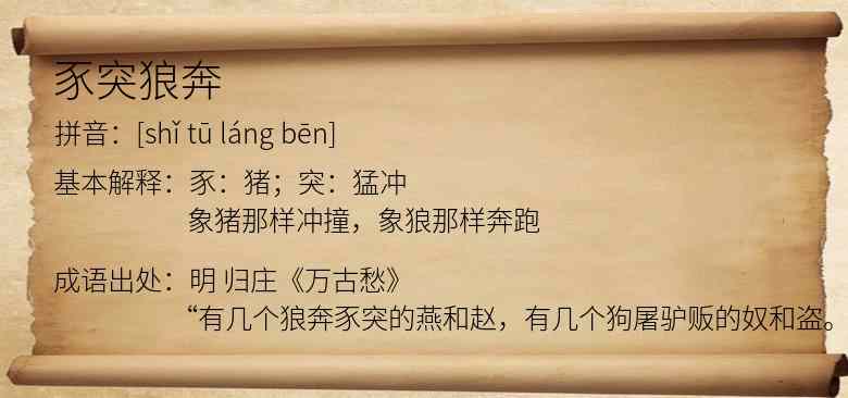 豕突狼奔