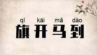 旗开马到