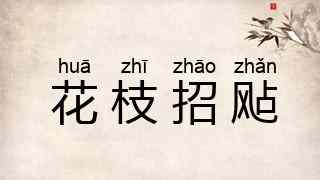 花枝招飐