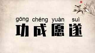 功成愿遂
