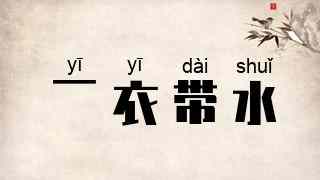 一衣带水