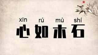 心如木石