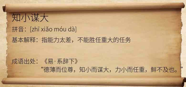 知小谋大