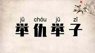 举仇举子