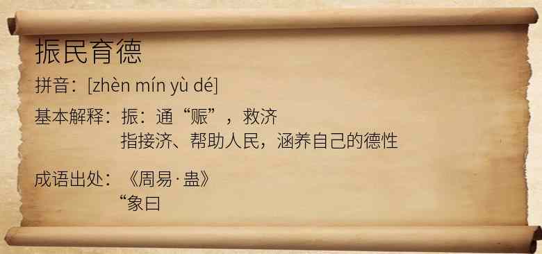 振民育德