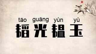 韬光韫玉