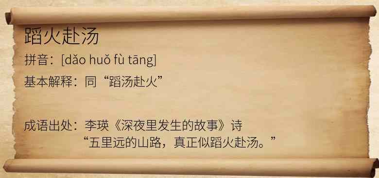 蹈火赴汤