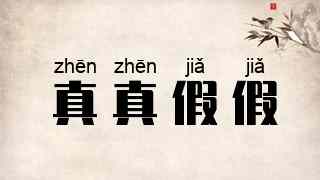 真真假假