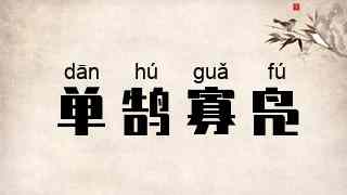 单鹄寡凫