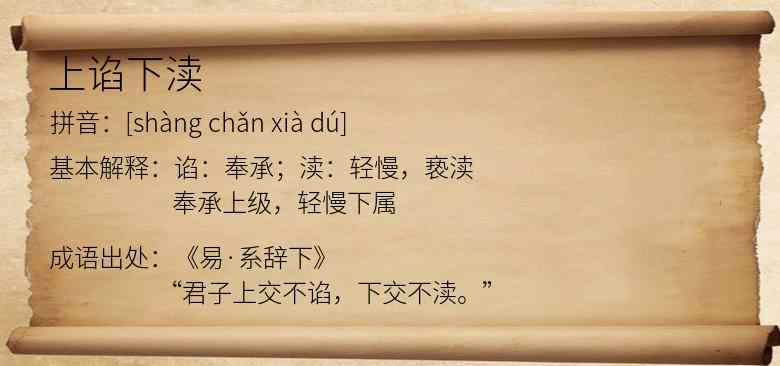 上谄下渎