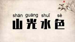 山光水色