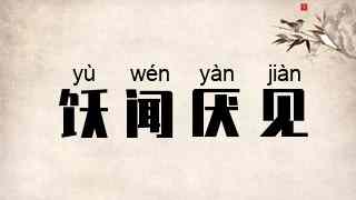 饫闻厌见
