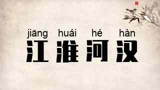 江淮河汉