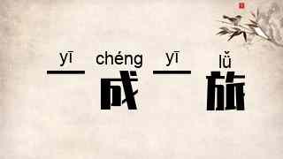一成一旅