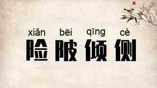 险陂倾侧