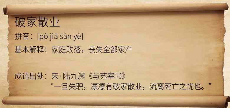 破家散业