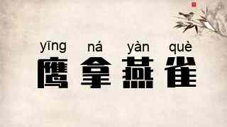 鹰拿燕雀