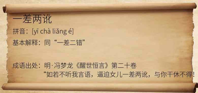 一差两讹