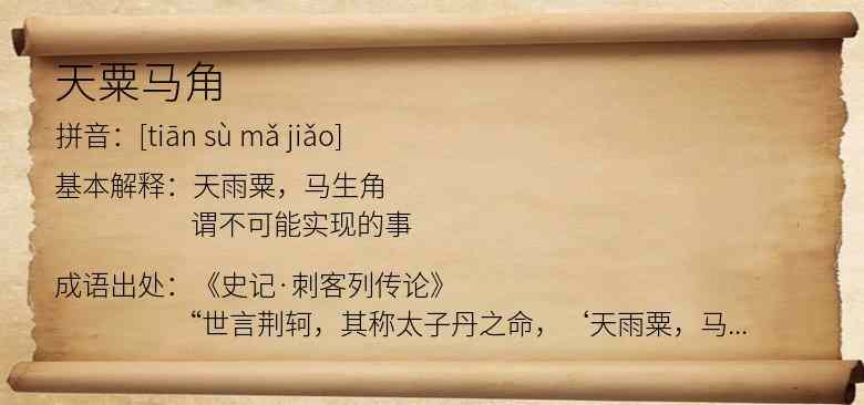 天粟马角