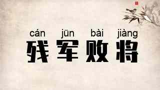 残军败将