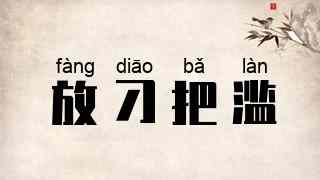 放刁把滥