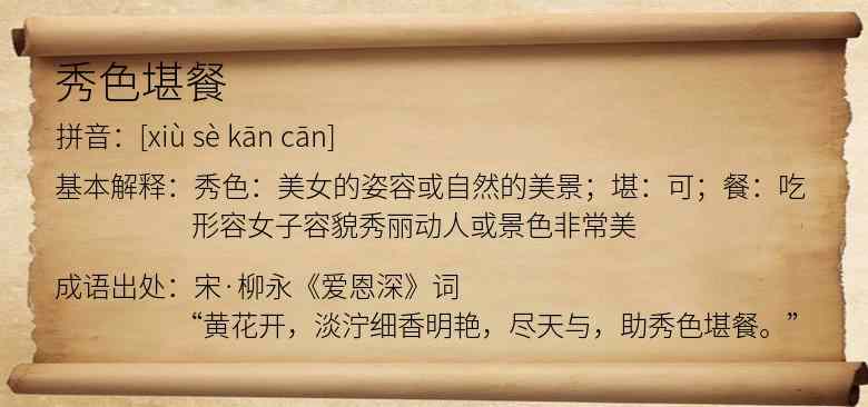 秀色堪餐