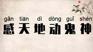 感天地，动鬼神