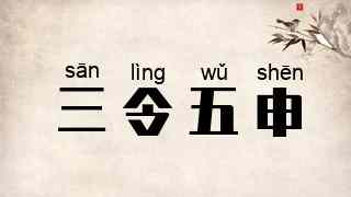 三令五申