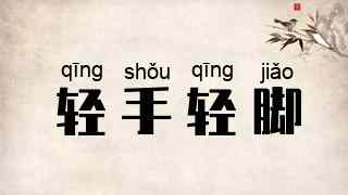 轻手轻脚