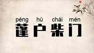蓬户柴门