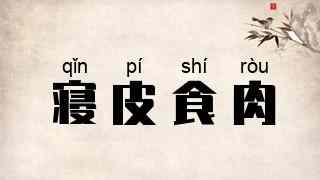 寝皮食肉